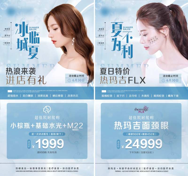 夏不为利医美整形热玛吉价格宣传海报-采灵感-cailinggan.com