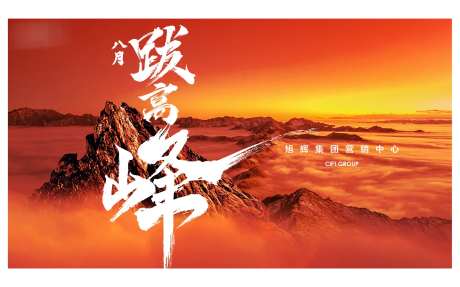 誓师大会主画面-采灵感-https://www.cailinggan.com/