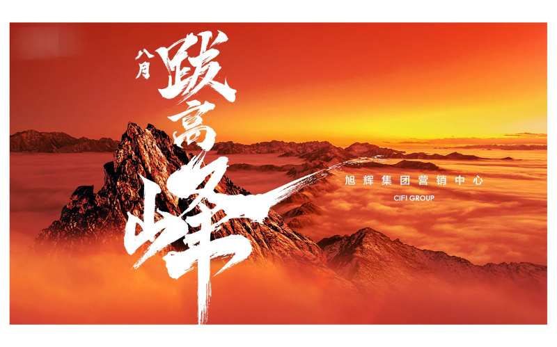 誓师大会主画面-采灵感-cailinggan.com