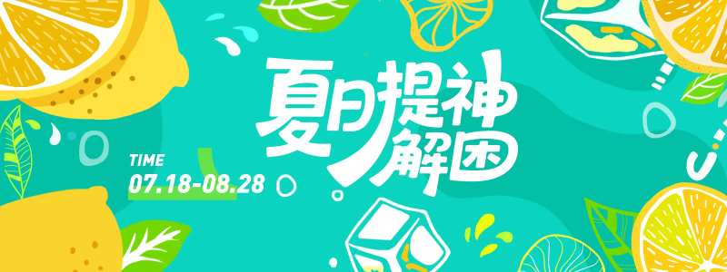 夏日提神解困柠檬插画背景板-采灵感-cailinggan.com