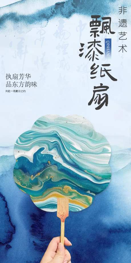 暖场活动漆扇海报-采灵感-https://www.cailinggan.com/