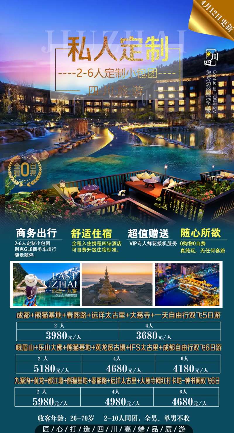 四川私人定制旅游海报-采灵感-cailinggan.com