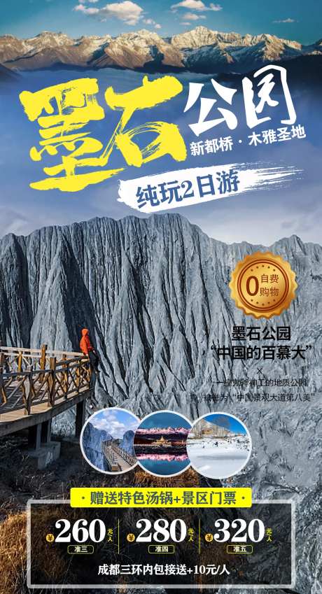墨石公园旅游海报-采灵感-https://www.cailinggan.com/