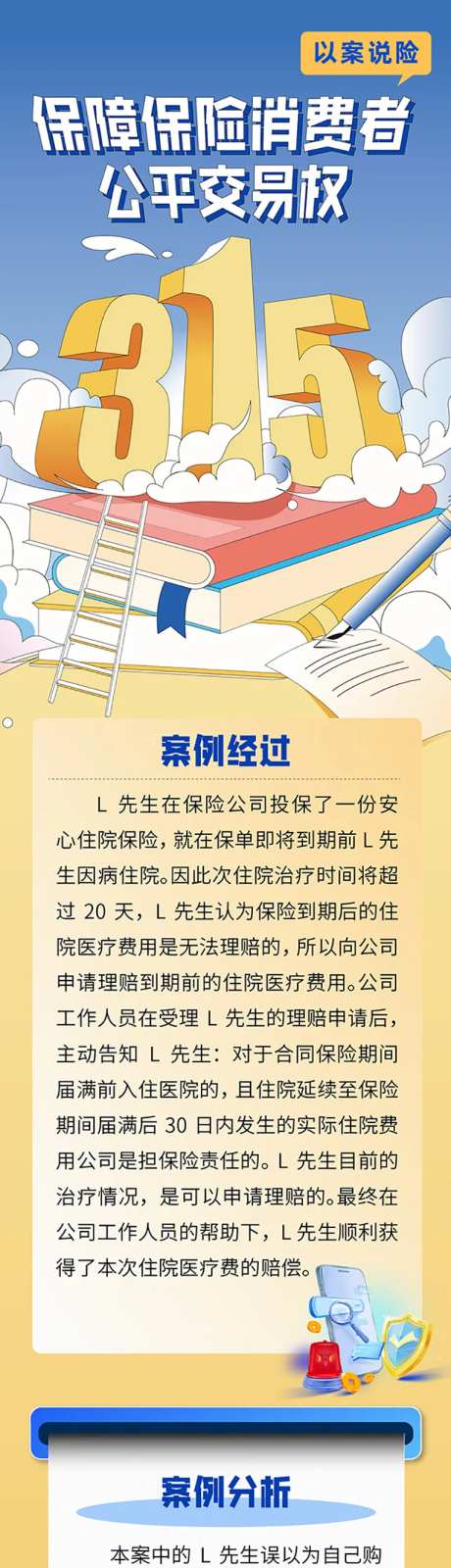 保障消费者公平交易权长图-采灵感-https://www.cailinggan.com/