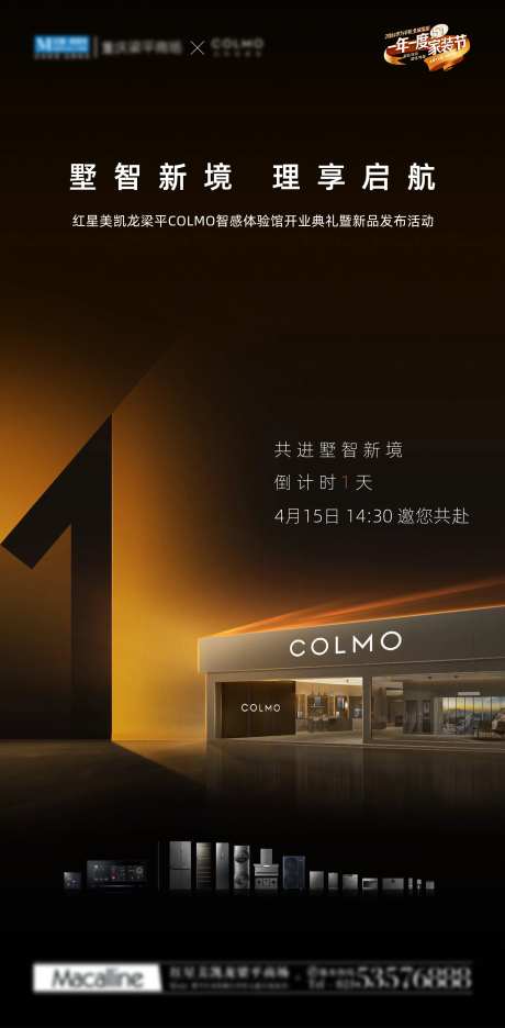 COLMO智能体验馆发布会倒计时-采灵感-https://www.cailinggan.com/