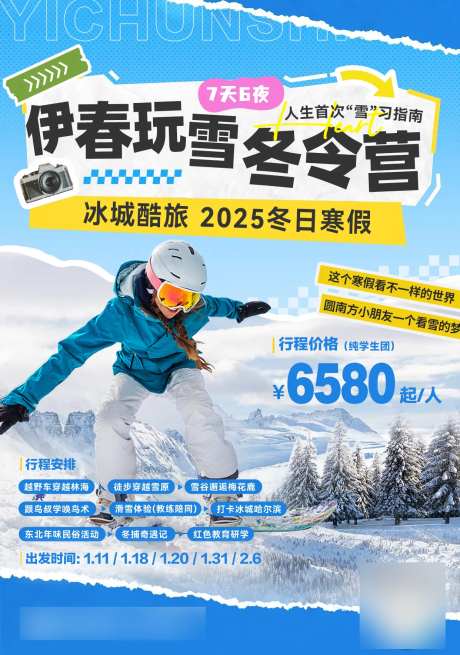 北方滑雪冬令营旅游海报-采灵感-https://www.cailinggan.com/