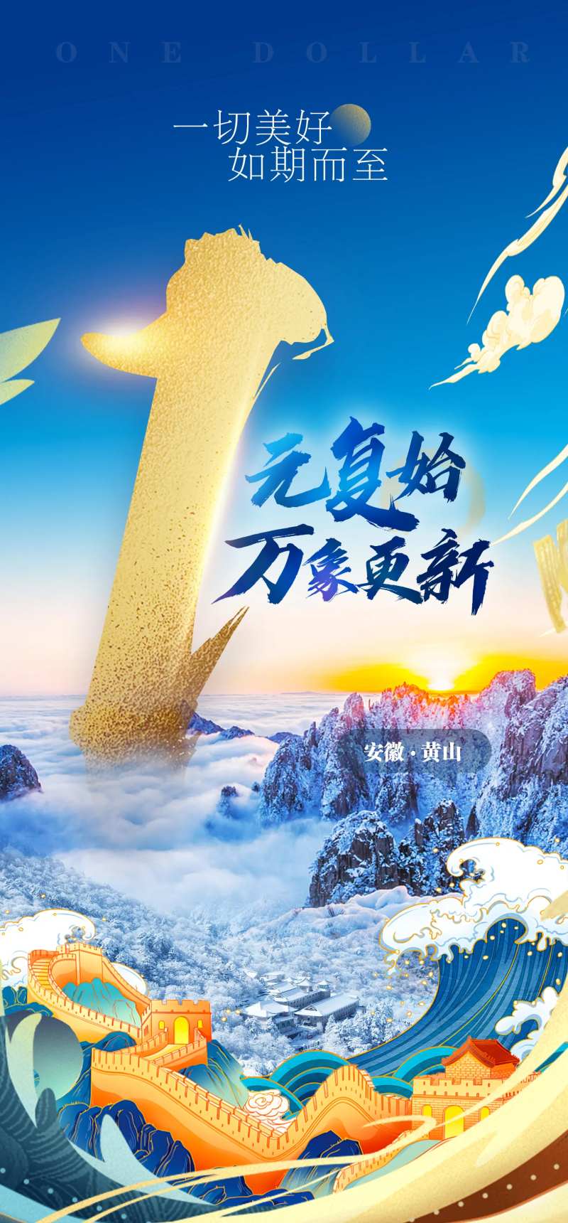 黄山元旦景点宣传海报-采灵感-cailinggan.com