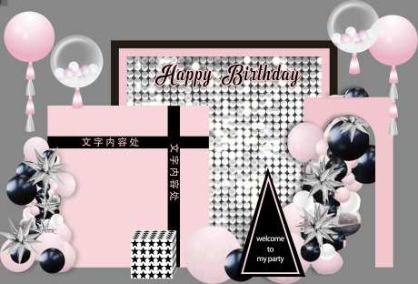 黑粉色风动主题生日宴满月周岁背景素材-采灵感-https://www.cailinggan.com/