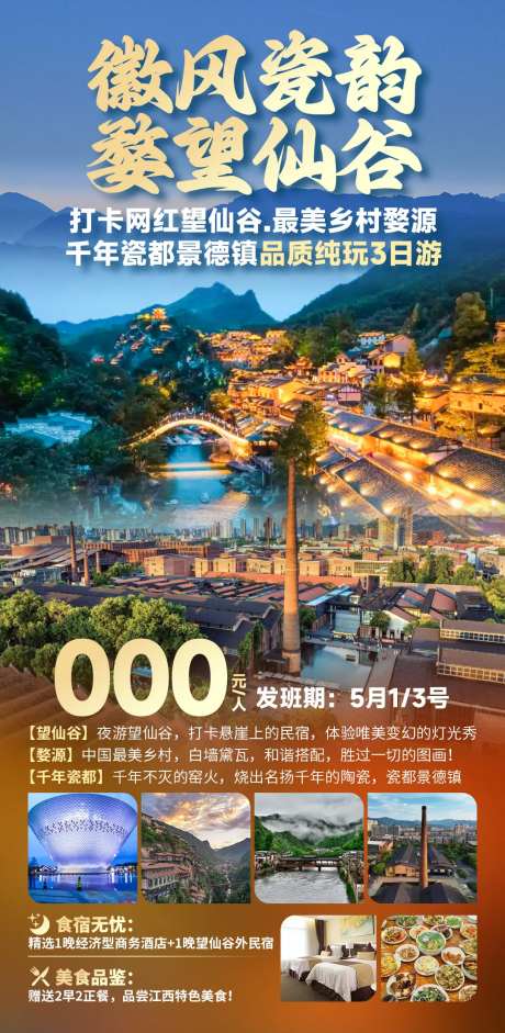 徽风瓷韵旅游促销海报-采灵感-https://www.cailinggan.com/
