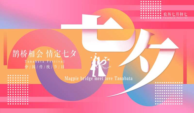 七夕鹊桥相会活动展板-采灵感-cailinggan.com