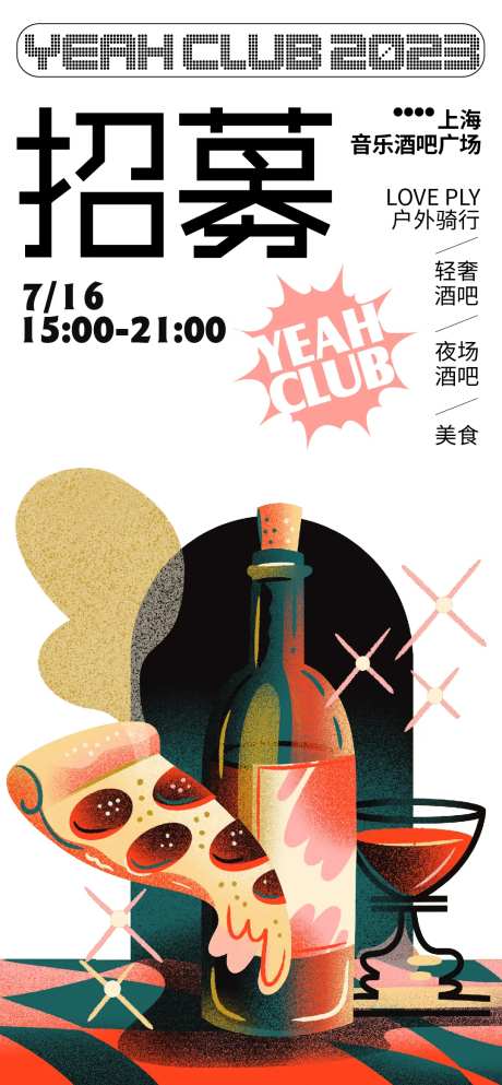 餐饮酒吧招募海报-采灵感-https://www.cailinggan.com/