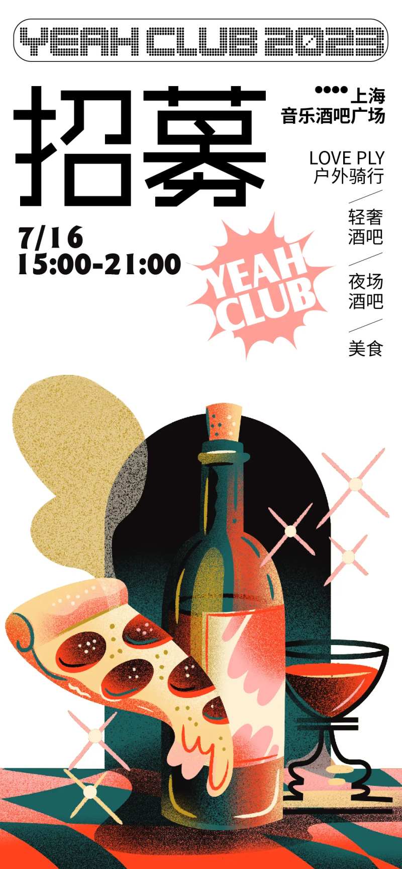 餐饮酒吧招募海报-采灵感-cailinggan.com