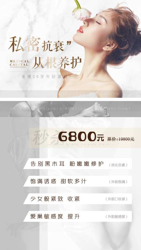 医美私密养护海报-采灵感-https://www.cailinggan.com/