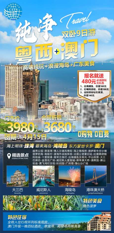纯净粤西澳门旅游海报-采灵感-https://www.cailinggan.com/