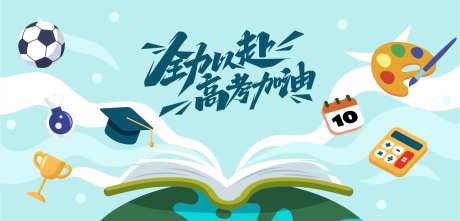 高考冲刺海报-采灵感-https://www.cailinggan.com/