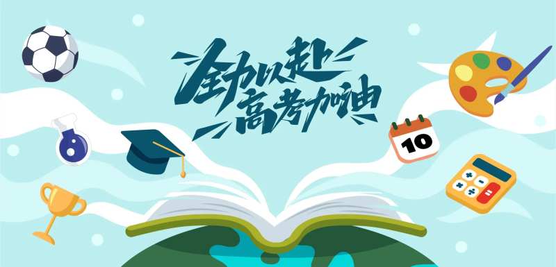 高考冲刺海报-采灵感-cailinggan.com