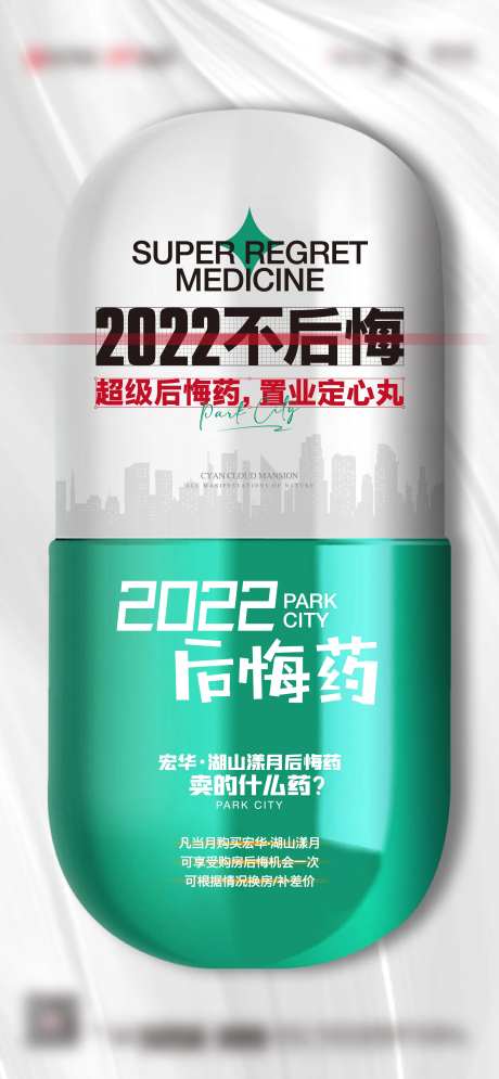 地产后悔药噱头单图-采灵感-https://www.cailinggan.com/