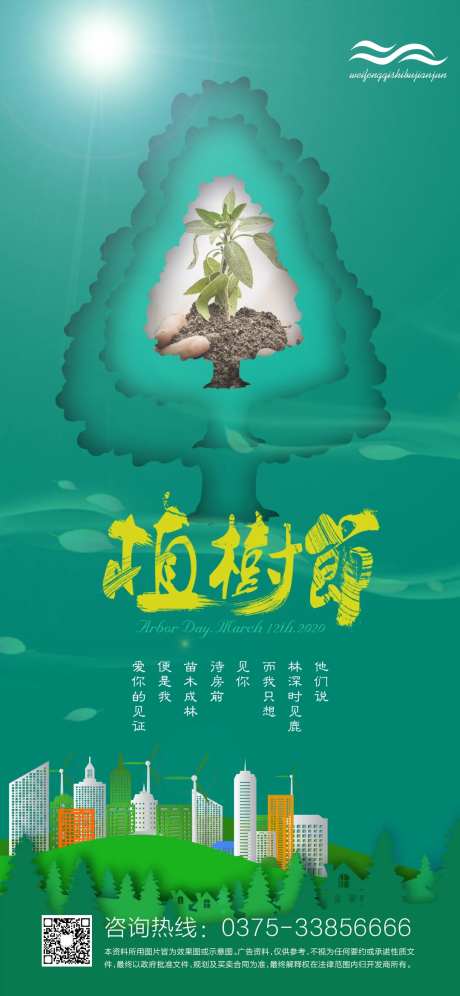 清新绿色植树节海报-采灵感-https://www.cailinggan.com/