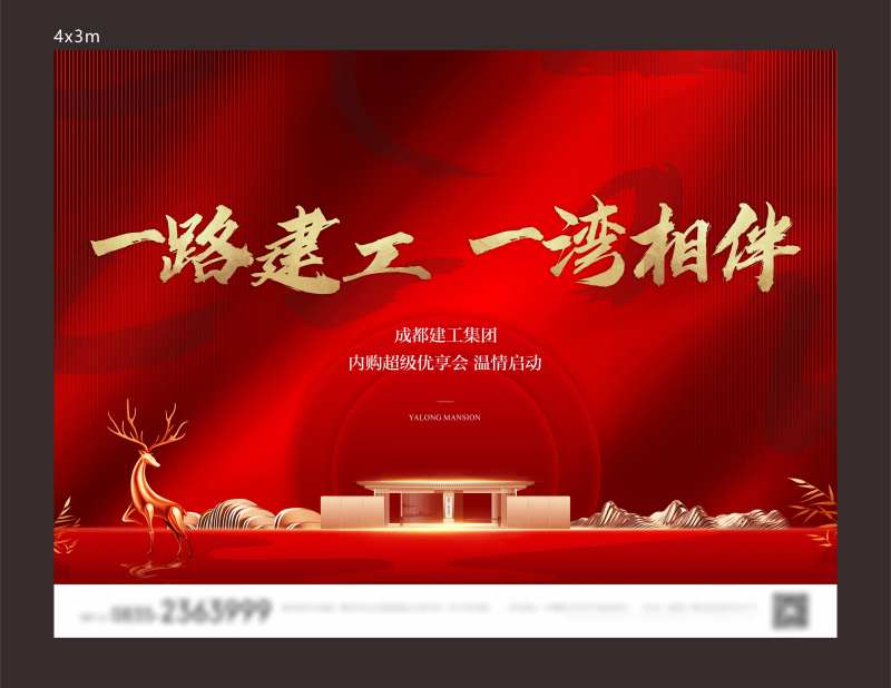 地产内购会主画面-采灵感-cailinggan.com
