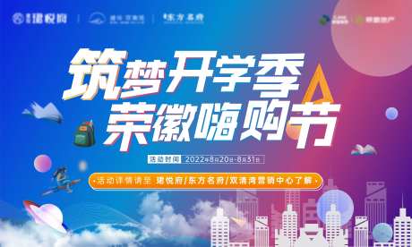 地产开学季活动背景板-采灵感-https://www.cailinggan.com/