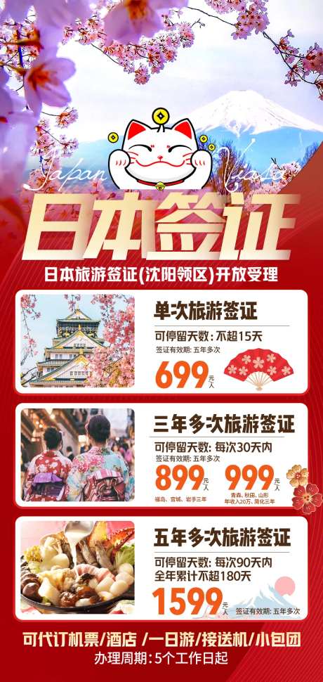 日本签证旅游海报-采灵感-https://www.cailinggan.com/
