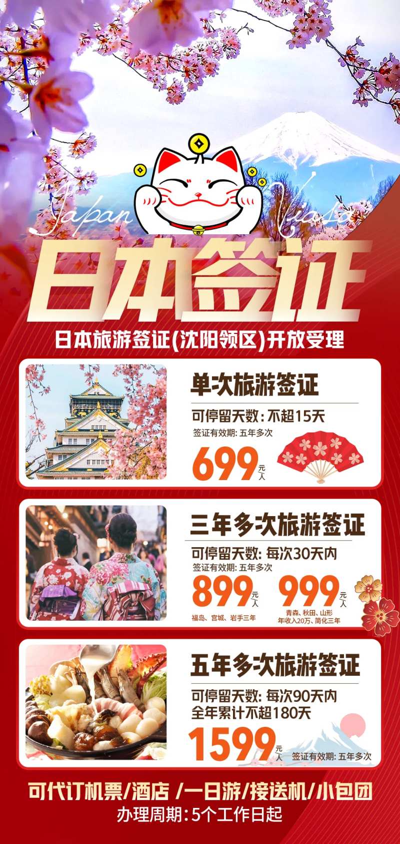 日本签证旅游海报-采灵感-cailinggan.com