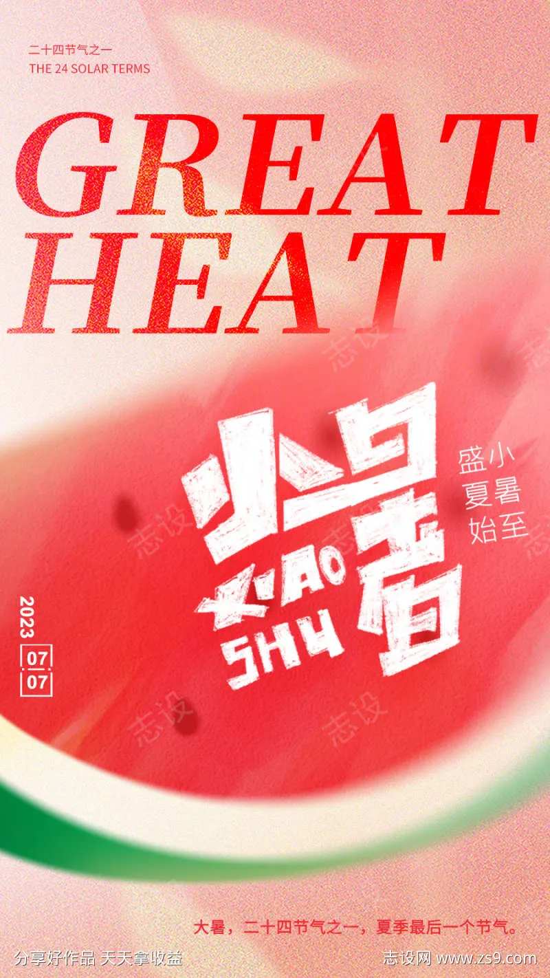 清新弥散光西瓜夏天小暑节气海报-采灵感-cailinggan.com