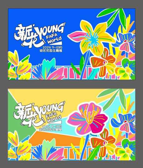 新花young主题展KV-采灵感-https://www.cailinggan.com/