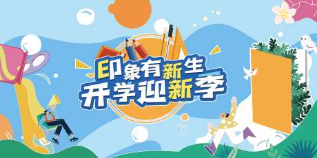 开学迎新季背景板-采灵感-https://www.cailinggan.com/