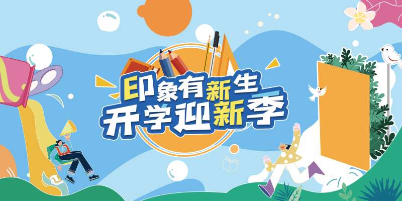 开学迎新季背景板-采灵感-cailinggan.com