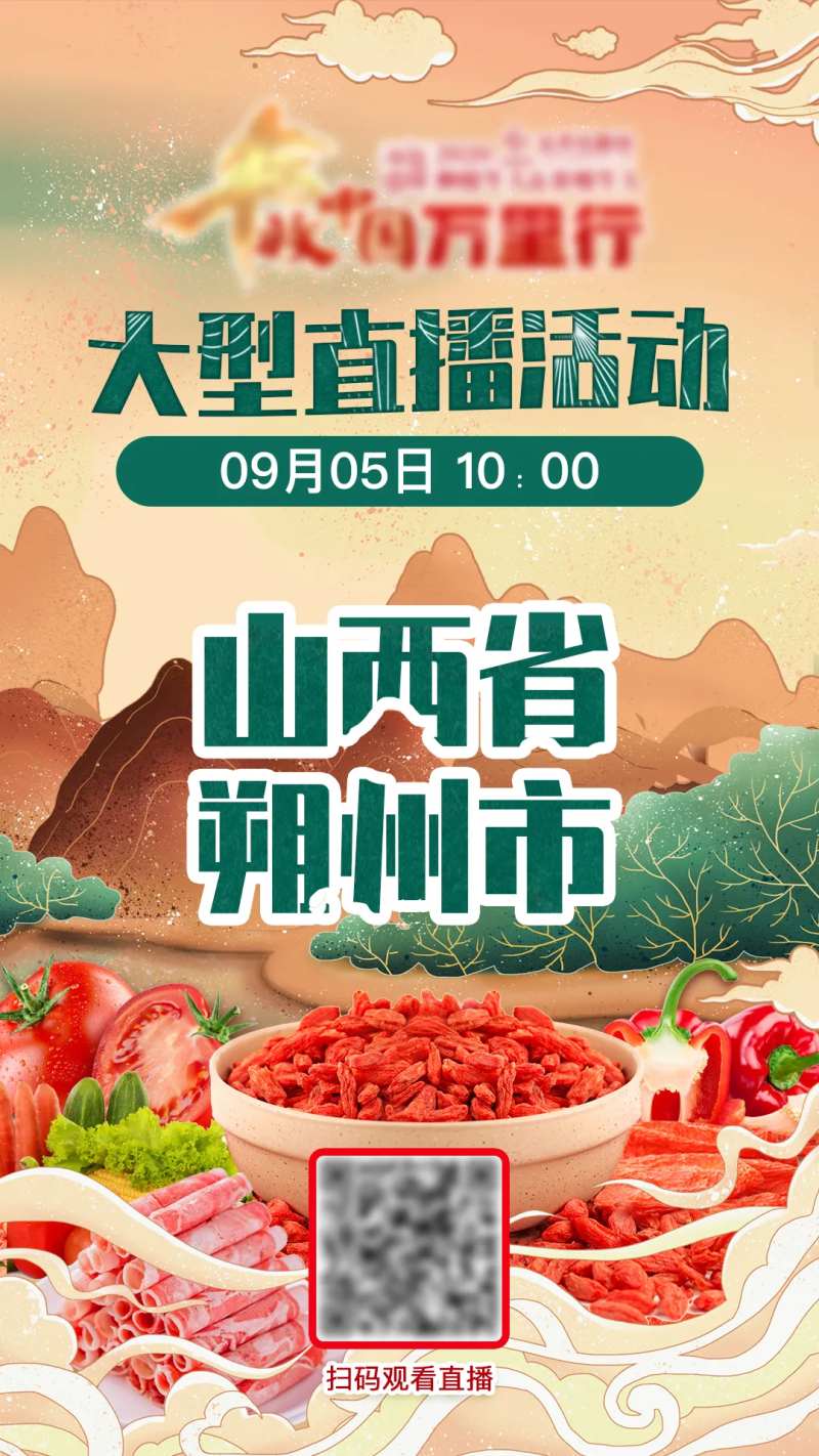 山西朔州直播预热海报                                                                                                                                                                                              -采灵感-cailinggan.com