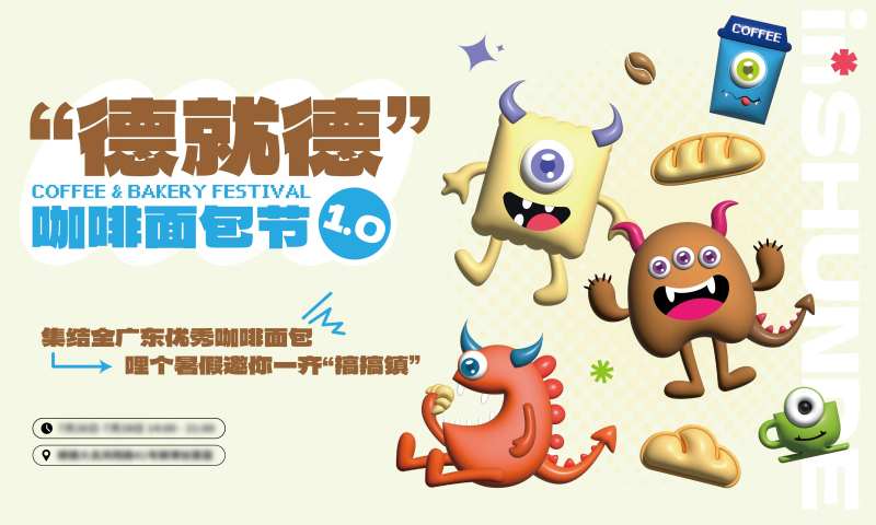 潮流咖啡面包节主KV展板设计-采灵感-cailinggan.com