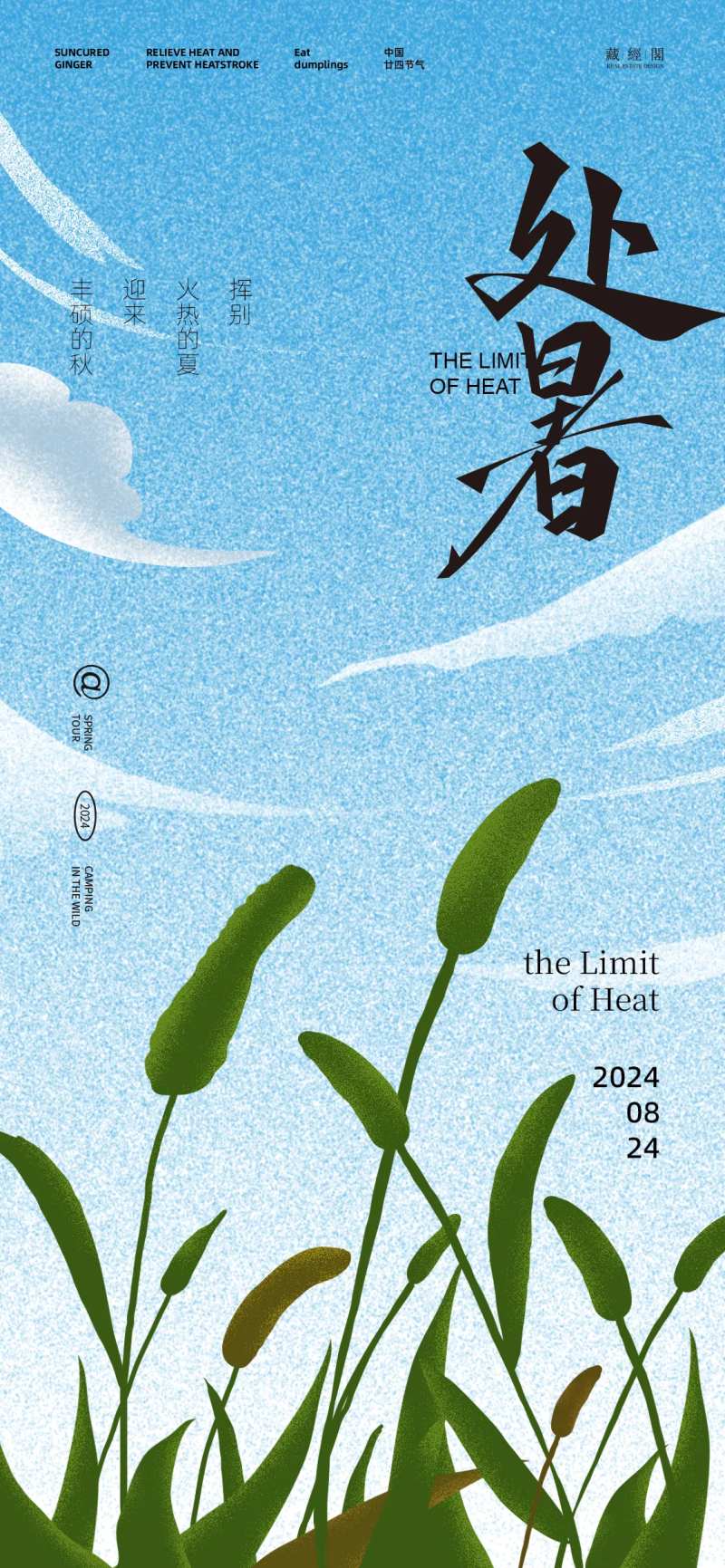 处暑插画草丛海报-采灵感-cailinggan.com