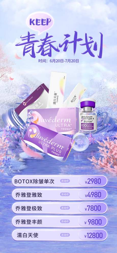 保持青春计划海报-采灵感-https://www.cailinggan.com/