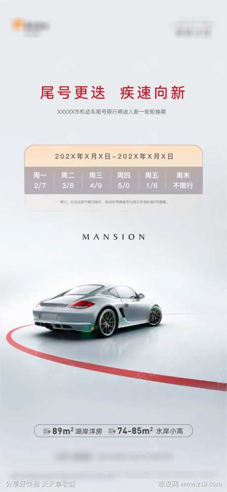 地产汽车限号限行海报-采灵感-https://www.cailinggan.com/