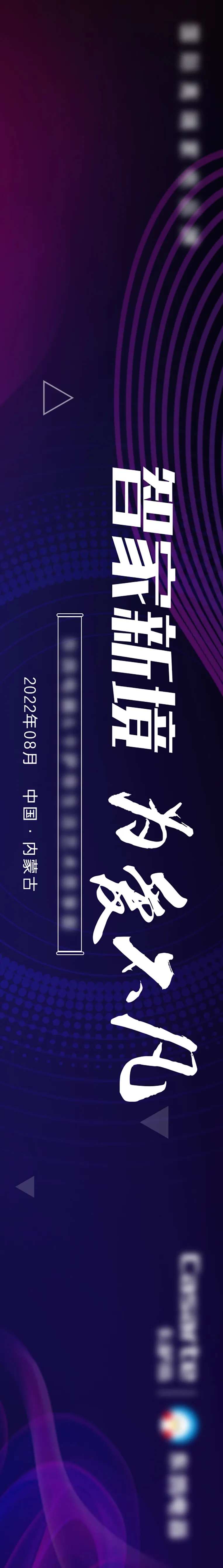 科技渐变智家会议主kv-采灵感-cailinggan.com