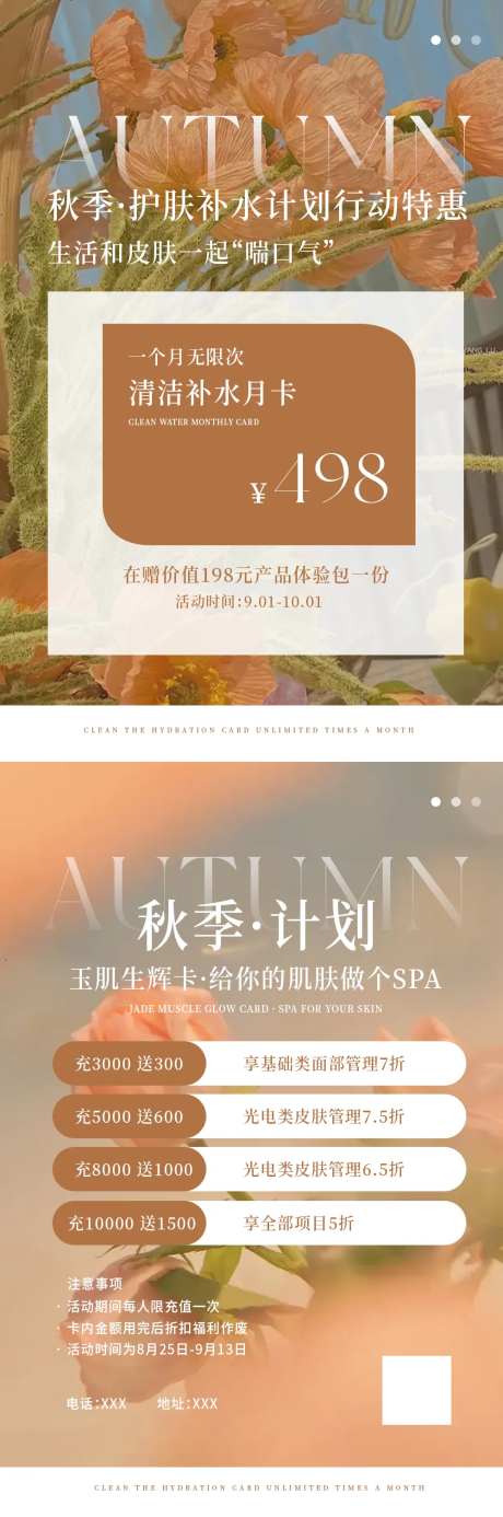 医美美容秋季护肤补水卡项朋友圈海报-采灵感-https://www.cailinggan.com/