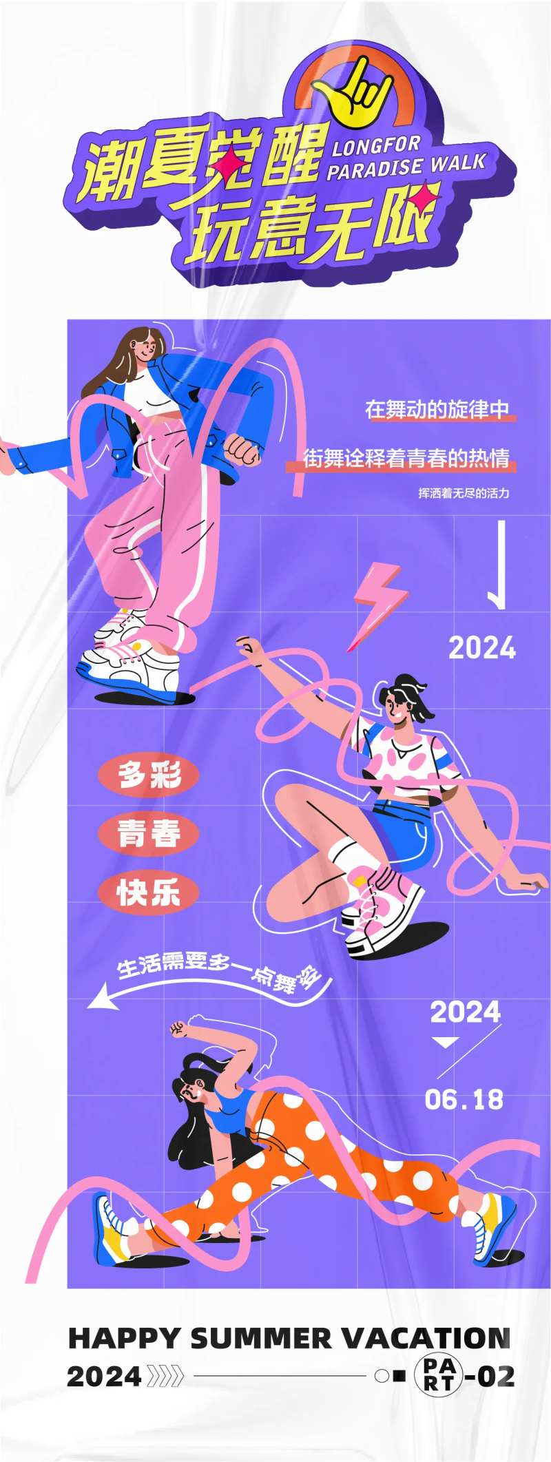 潮夏觉醒玩意无限长图-采灵感-cailinggan.com