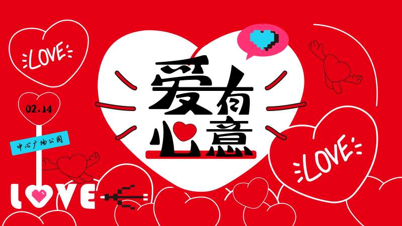 情人节爱有心意主KV -采灵感-cailinggan.com