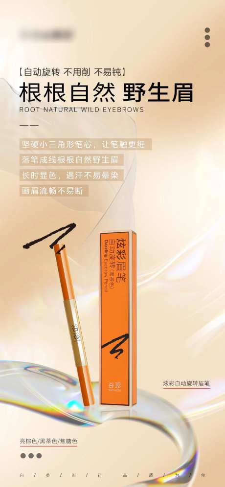 彩妆眉笔海报-采灵感-https://www.cailinggan.com/