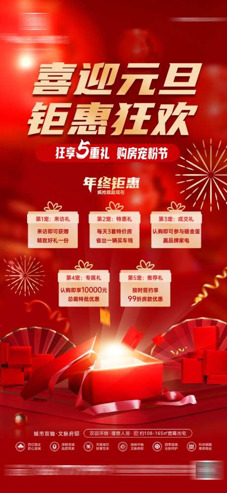地产2025元旦钜惠五重礼活动海报-采灵感-https://www.cailinggan.com/