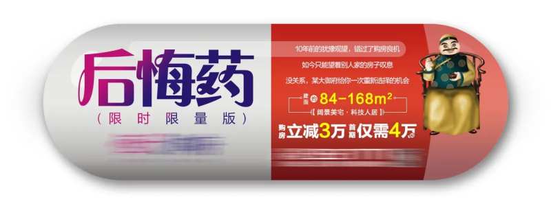 房地产异型后悔药微信海报-采灵感-cailinggan.com