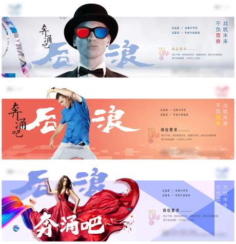 奔涌吧后浪招聘创意系列海报-采灵感-https://www.cailinggan.com/