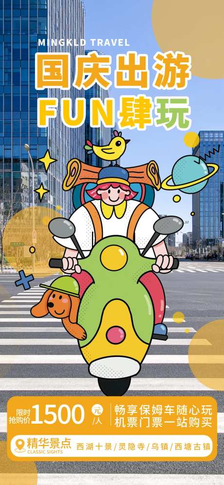 国庆综艺风旅游出行插画海报-采灵感-https://www.cailinggan.com/