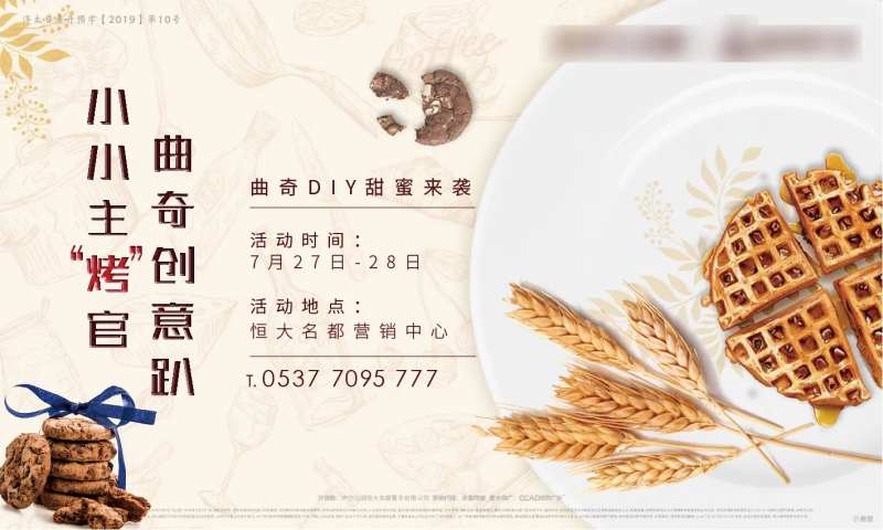 地产曲奇DIY暖场活动展板-采灵感-cailinggan.com
