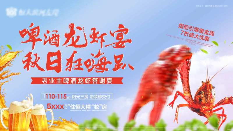 地产老业主龙虾宴活动展板-采灵感-cailinggan.com