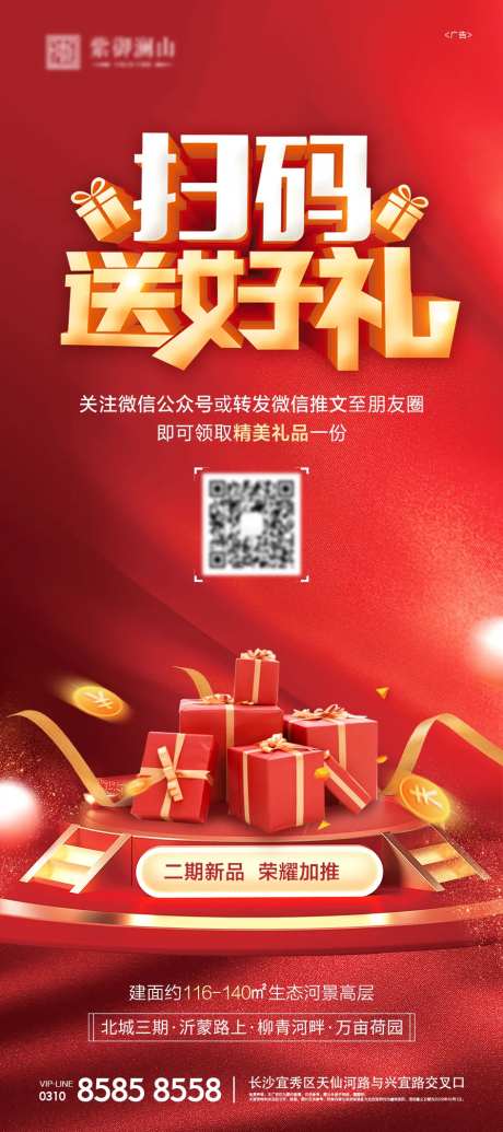 地产扫码送好礼海报-采灵感-https://www.cailinggan.com/