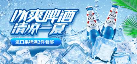 冰爽啤酒活动展板-采灵感-https://www.cailinggan.com/
