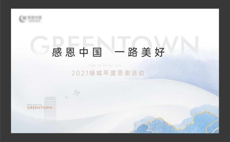 绿城答谢礼简约大气主题背景-采灵感-cailinggan.com