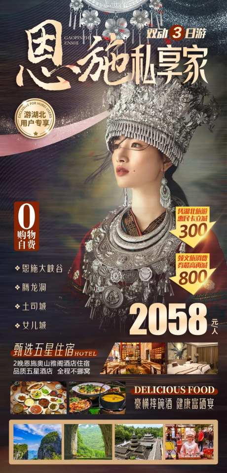 恩施私享家旅游海报-采灵感-https://www.cailinggan.com/